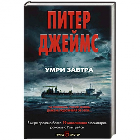 Зарубежный детектив, книга Умри завтра заказать