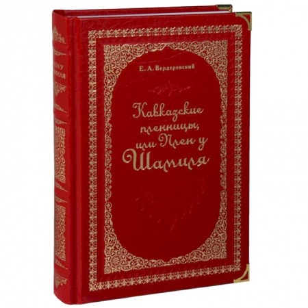Книги, книга Кавказские пленницы, или Плен у Шамиля (подарочное издание) заказать