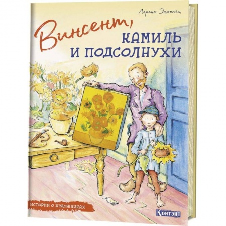 Культура и искусство, книга Истории о художниках. Винсент, Камиль и подсолнухи заказать