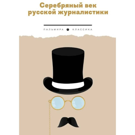 Эссе, письма, очерки, книга Серебряный век русской журналистики заказать