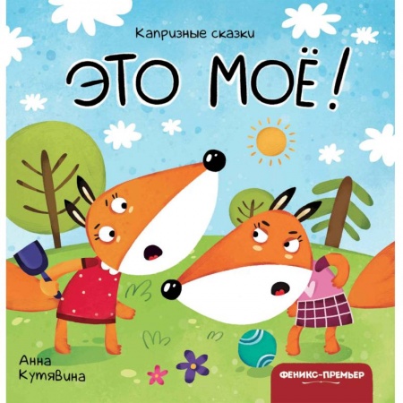 Сказки и истории для малышей, книга Это мое! заказать