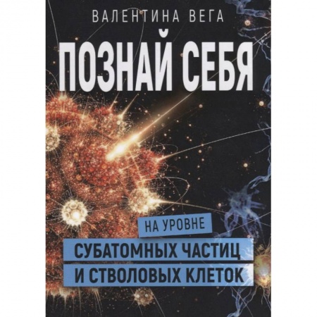 Парапсихология, книга Познать себя на уровне субатомных частиц и стволовых клеток заказать