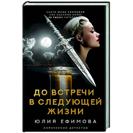 Отечественный женский детектив, книга До встречи в следующей жизни заказать
