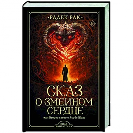 Зарубежное фэнтези, книга Сказ о змеином сердце, или Второе слово о Якубе Шеле заказать