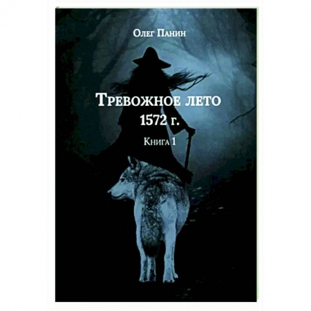 Исторический роман, книга Тревожное лето 1572 года заказать
