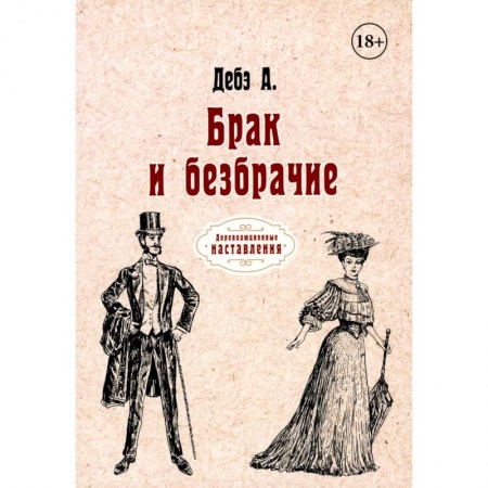 Любовь и секс в истории, книга Брак и безбрачие заказать