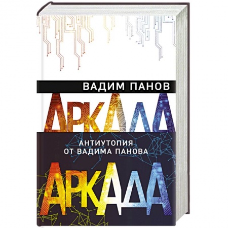 Русская фантастика, книга Аркада (комплект из трех книг) заказать