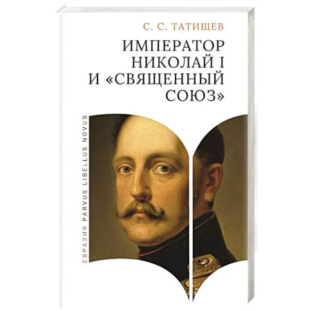 Императорский Дом Романовых, книга Император Николай I и священный союз заказать