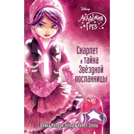Мистика. Фантастика. Фэнтези, книга Скарлет и тайна Звездной посланницы заказать