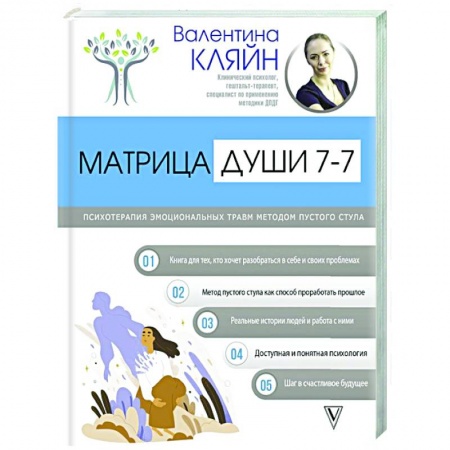 Другие терапии, книга Матрица души 7-7. Психотерапия эмоциональных травм методом пустого стула заказать
