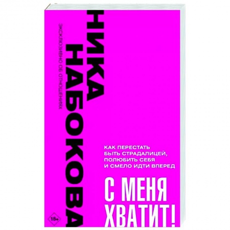 Практическая психология, книга С меня хватит! Как перестать быть страдалицей, полюбить себя и смело идти вперёд. заказать