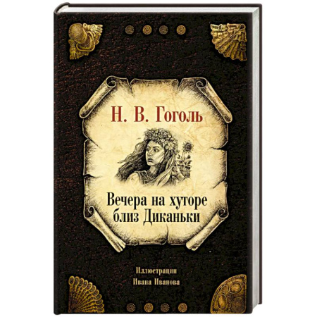 Русская классика, книга Вечера на хуторе близ Диканьки заказать