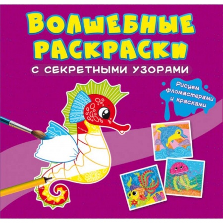 Раскраски с принцессами, куклами, Барби, книга Волшебные раскраски с секретными узорами. В море заказать