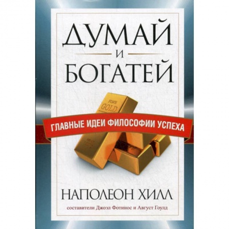 Практическая психология, книга Думай и богатей. Главные идеи философии успеха заказать