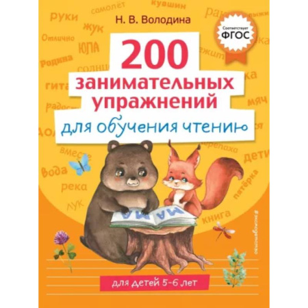 Развитие речи. Чтение, книга 200 занимательных упражнений для обучения чтению заказать