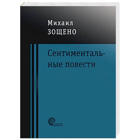 Русская современная проза, книга Сентиментальные повести заказать
