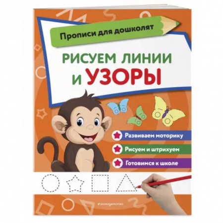 Книги для дошкольников (4-6 лет), книга Рисуем линии и узоры заказать