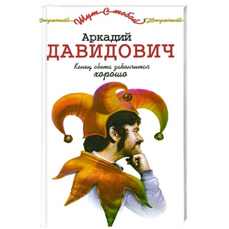 Книги, книга Конец света закончится хорошо заказать