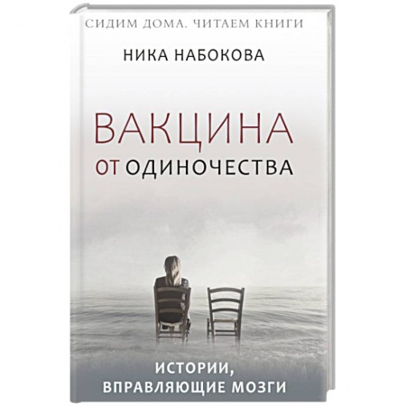 Психология личности, книга Вакцина от одиночества. Истории, вправляющие мозги заказать