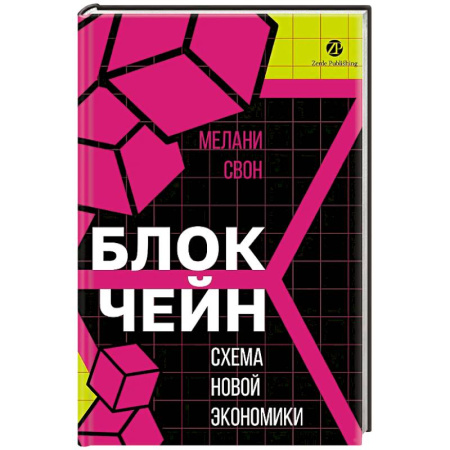 Макроэкономика, книга Блокчейн. Схема новой экономики заказать