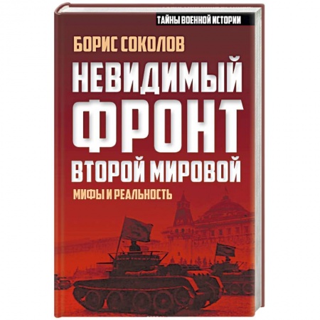 Книги, книга Невидимый фронт Второй мировой. Мифы и реальность заказать
