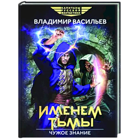 Боевая фантастика, книга Именем Тьмы. Чужое знание заказать