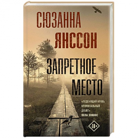 Зарубежный детектив, книга Запретное место заказать