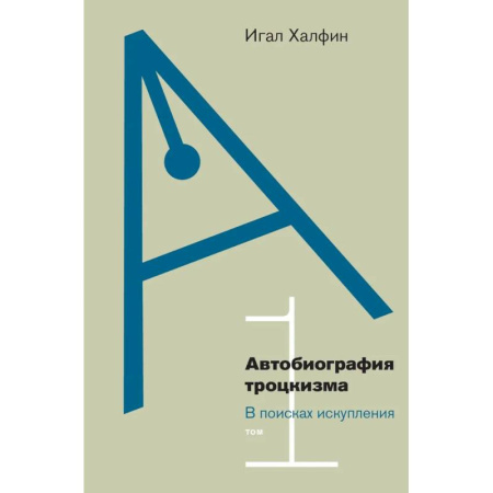 История, биография, мемуары, книга Автобиография троцкизма: В поисках искупления. Т. 1 заказать