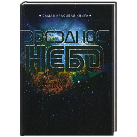 Книги, книга Звездное небо заказать