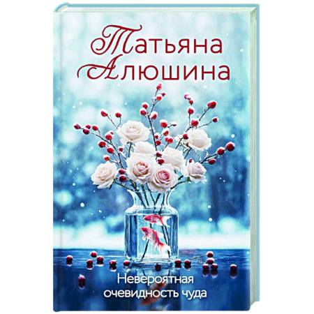 Отечественный любовный роман, книга Невероятная очевидность чуда заказать