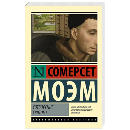 Зарубежная классика, книга Сотворение Святого заказать