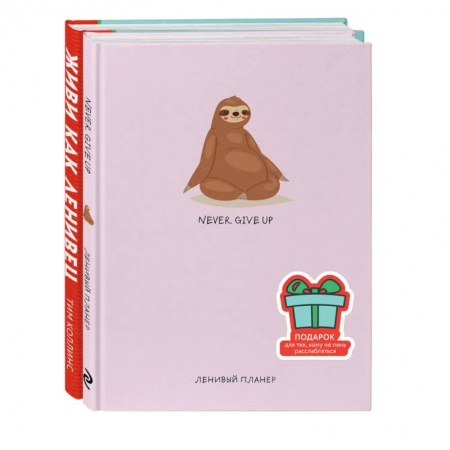 Практическая психология, книга Подарок для тех, кому не лень расслабляться заказать