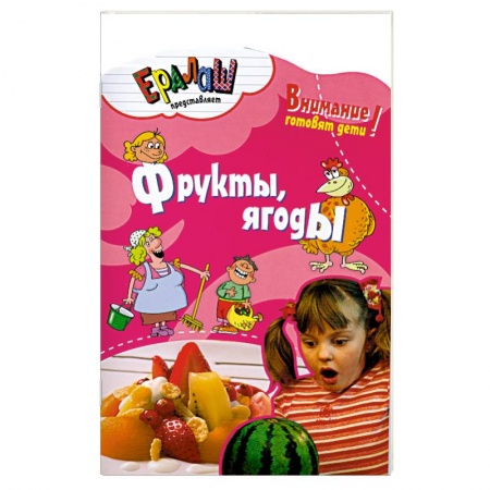 Книги, книга Кулинарный ералаш Фрукты,ягоды заказать