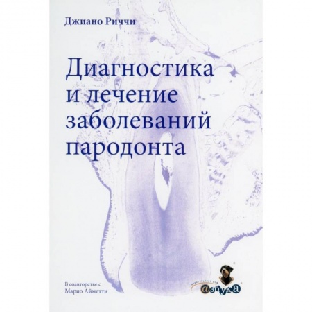 Стоматология, книга Диагностика и лечение заболеваний пародонта заказать