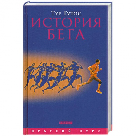 Книги, книга История бега заказать