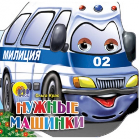 Книги, книга Нужные машинки заказать