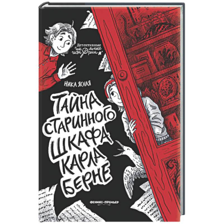 Приключения. Детективы, книга Тайна старинного шкафа Карла Берне заказать