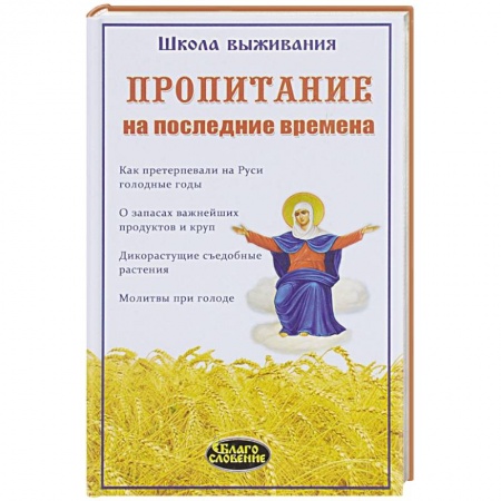 Книги, книга Пропитание на последние времена. Советы и рецепты заказать