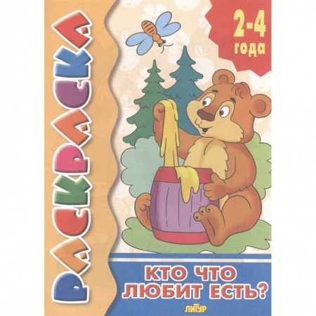 Животные. Птицы. Растения, книга Кто что любит есть? заказать