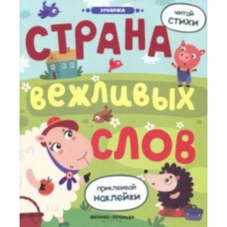 Сказки и истории для малышей, книга Страна вежливых слов: книжка с наклейками заказать
