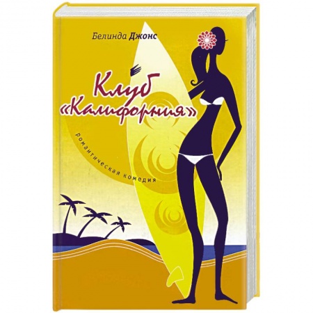 Зарубежный любовный роман, книга Клуб 'Калифорния' заказать