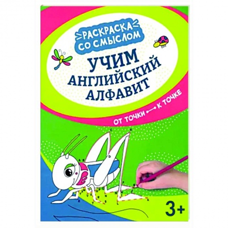 Развивающие раскраски, книга Учим английский алфавит: от точки к точке заказать