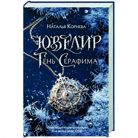 Русское фэнтези, книга Ювелир. Тень Серафима заказать
