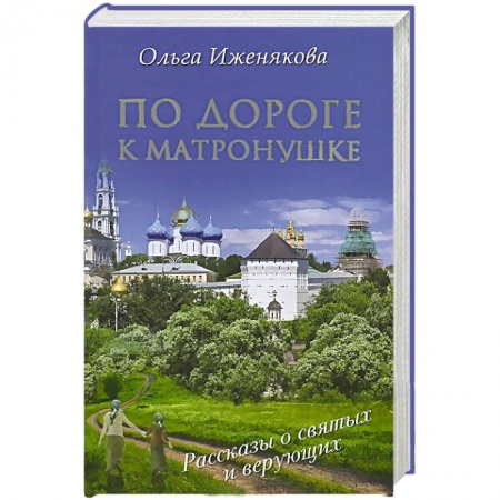 Книги, книга По дороге к Матронушке заказать