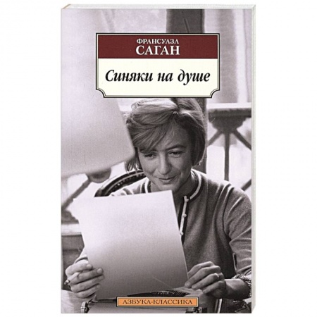 Зарубежная классика, книга Синяки на душе заказать
