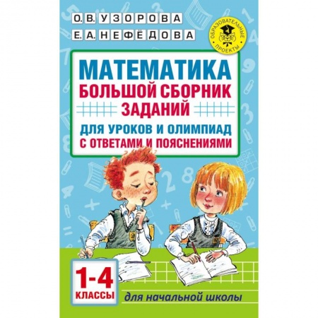 Образовательные системы. 1-4 классы, книга Математика. Большой сборник заданий для уроков и олимпиад с ответами и пояснениями. 1-4 классы заказать