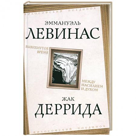 Социальная философия, книга Вывихнутое время. Между насилием и духом заказать