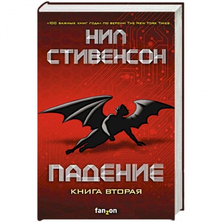 Боевая фантастика, книга Падение, или Додж в Аду. Книга вторая заказать