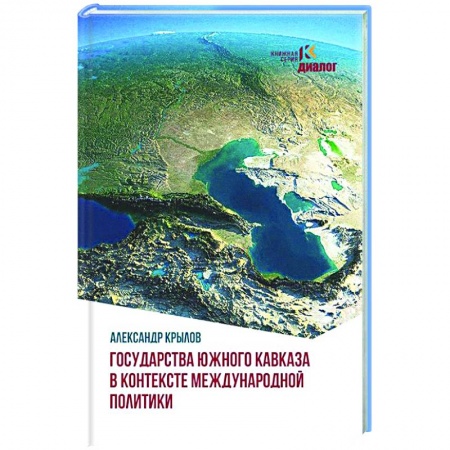 Политика, книга Государства Южного Кавказа в контексте международной политики заказать