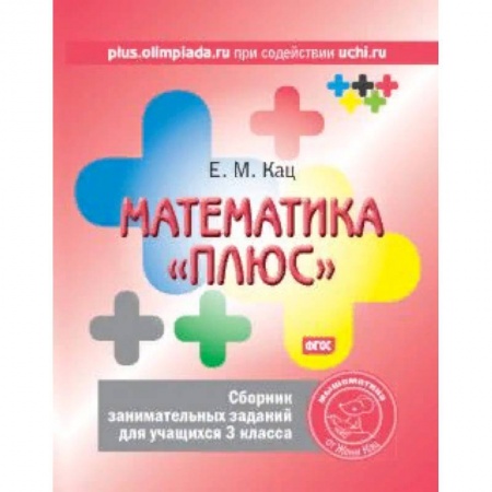 Образовательные системы. 1-4 классы, книга Математика 'плюс'. 3 класс. Сборник занимательных заданий. ФГОС заказать